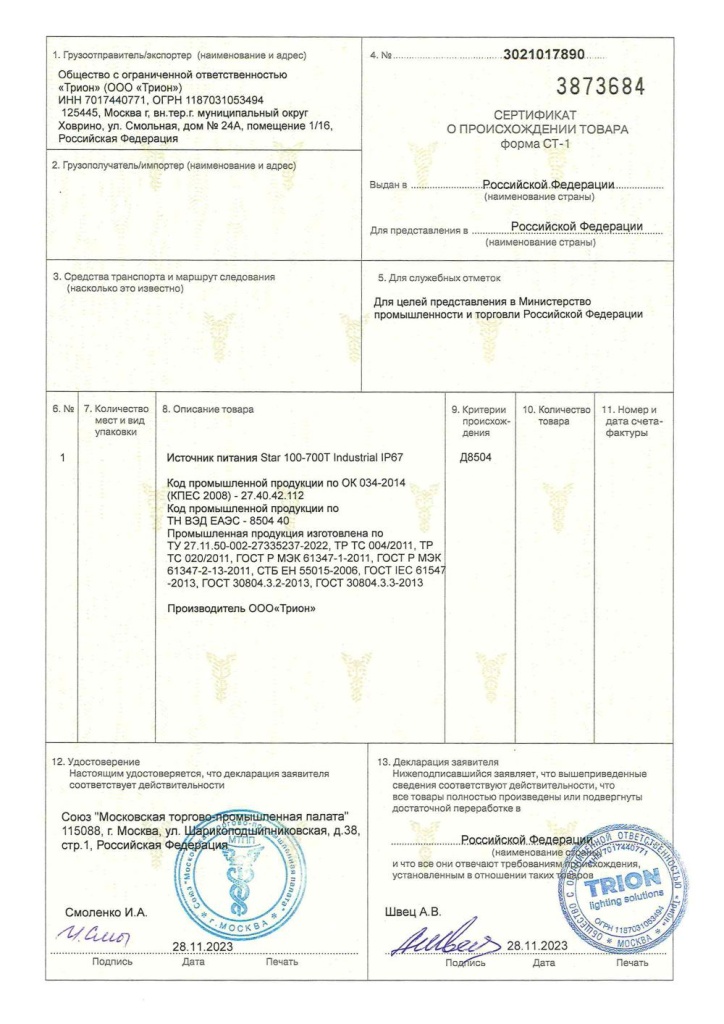 Сертификат СТ-1 на источник питания STAR 100-700T Industrial IP67