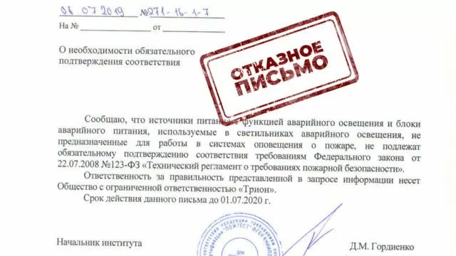 Отказное письмо МЧС РФ об отсутствии необходимости сертификации блоков аварийного питания на соответствие 123-ФЗ